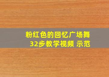 粉红色的回忆广场舞32步教学视频 示范